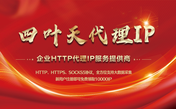 【香港代理IP】代理IP中的HTTP代理与SOCKS代理有什么区别？