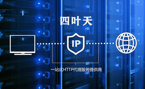 【香港代理IP】使用代理IP遇到的常见问题汇总