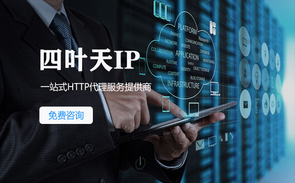 【香港代理IP】免费的代理IP靠谱么？四叶天代理ip怎么样