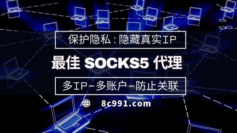 【香港代理IP】使用SOCKS5有什么好处？